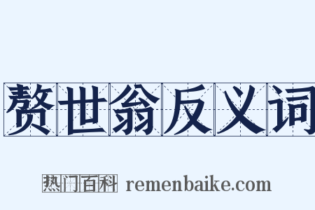 赘世翁反义词是什么意思的图片
